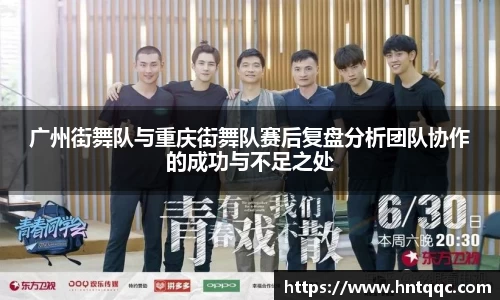 广州街舞队与重庆街舞队赛后复盘分析团队协作的成功与不足之处