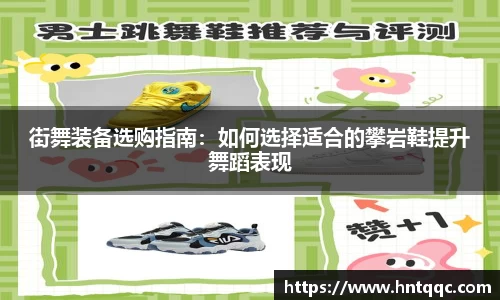 街舞装备选购指南：如何选择适合的攀岩鞋提升舞蹈表现