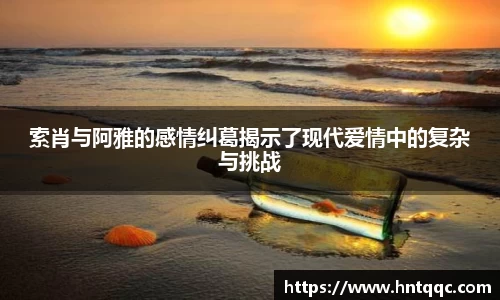 索肖与阿雅的感情纠葛揭示了现代爱情中的复杂与挑战